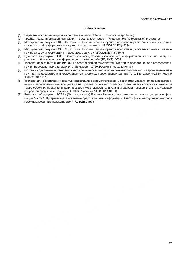 ГОСТ Р 57628-2017, страница 101