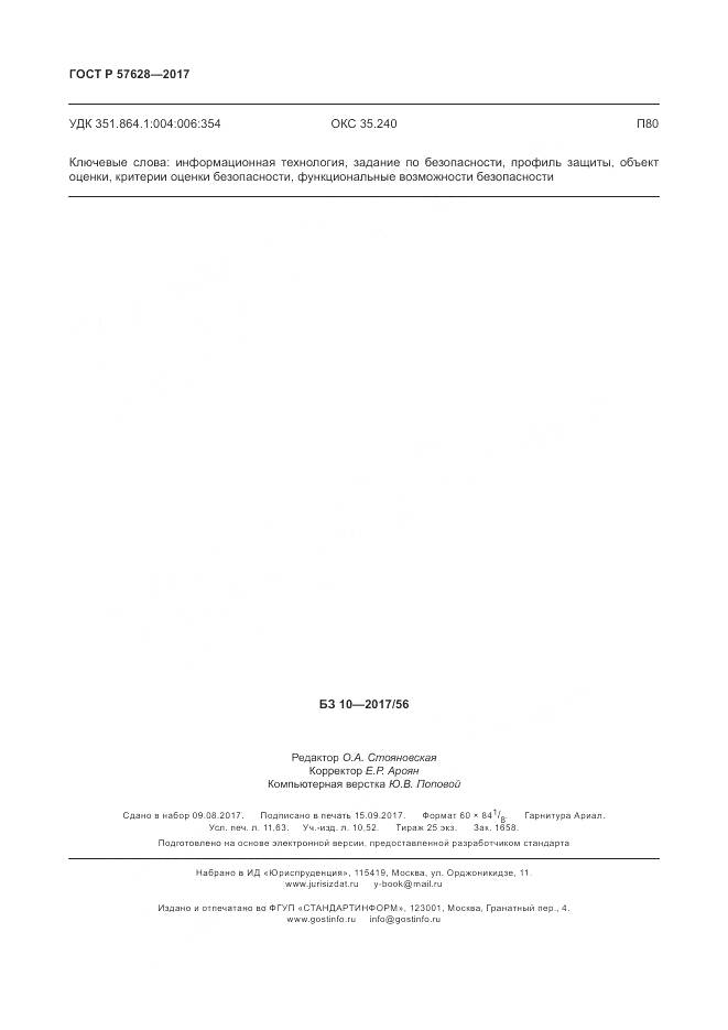 ГОСТ Р 57628-2017, страница 102