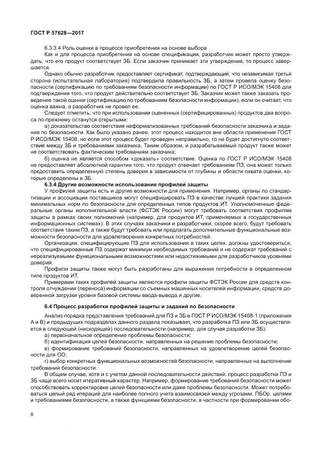 ГОСТ Р 57628-2017, страница 12