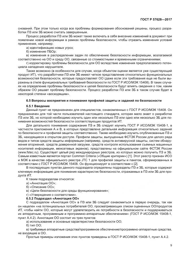 ГОСТ Р 57628-2017, страница 13