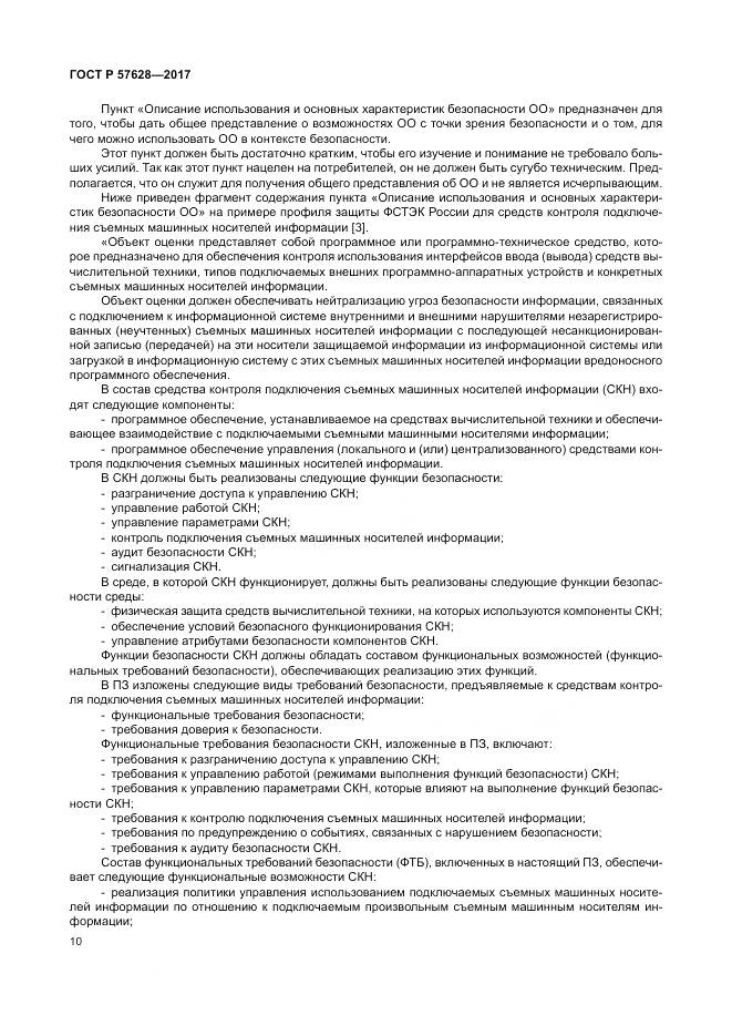 ГОСТ Р 57628-2017, страница 14