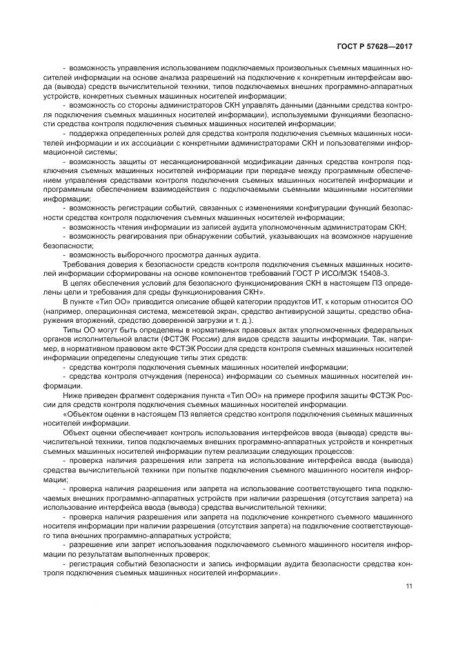 ГОСТ Р 57628-2017, страница 15