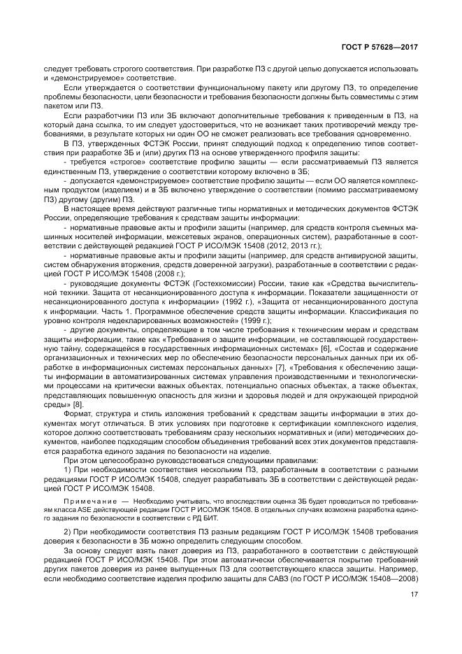 ГОСТ Р 57628-2017, страница 21