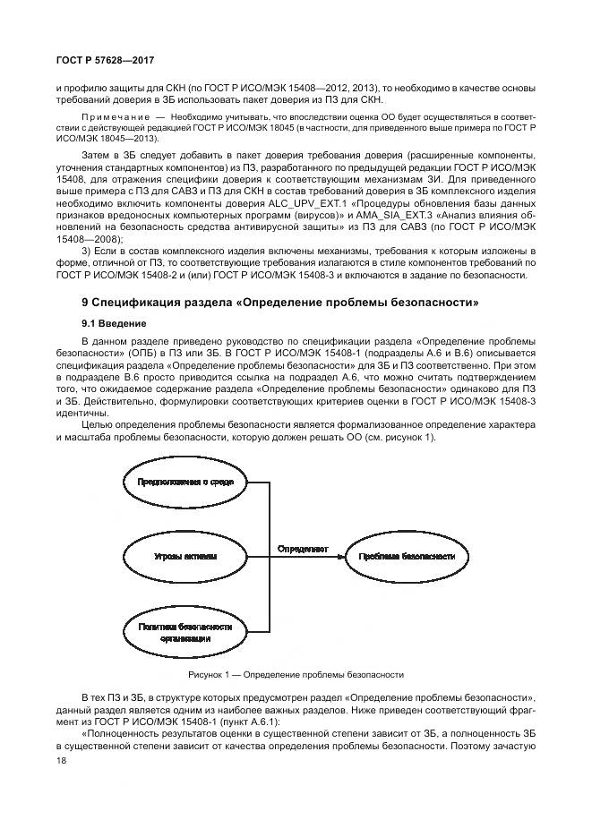 ГОСТ Р 57628-2017, страница 22