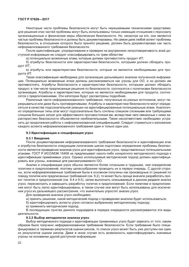 ГОСТ Р 57628-2017, страница 26
