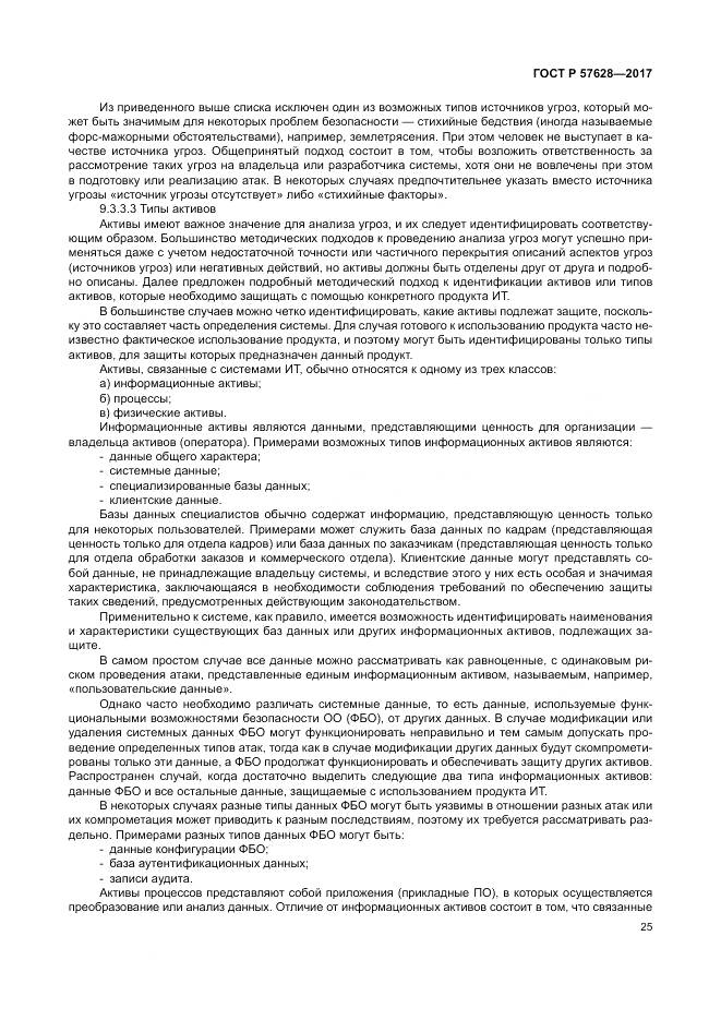 ГОСТ Р 57628-2017, страница 29
