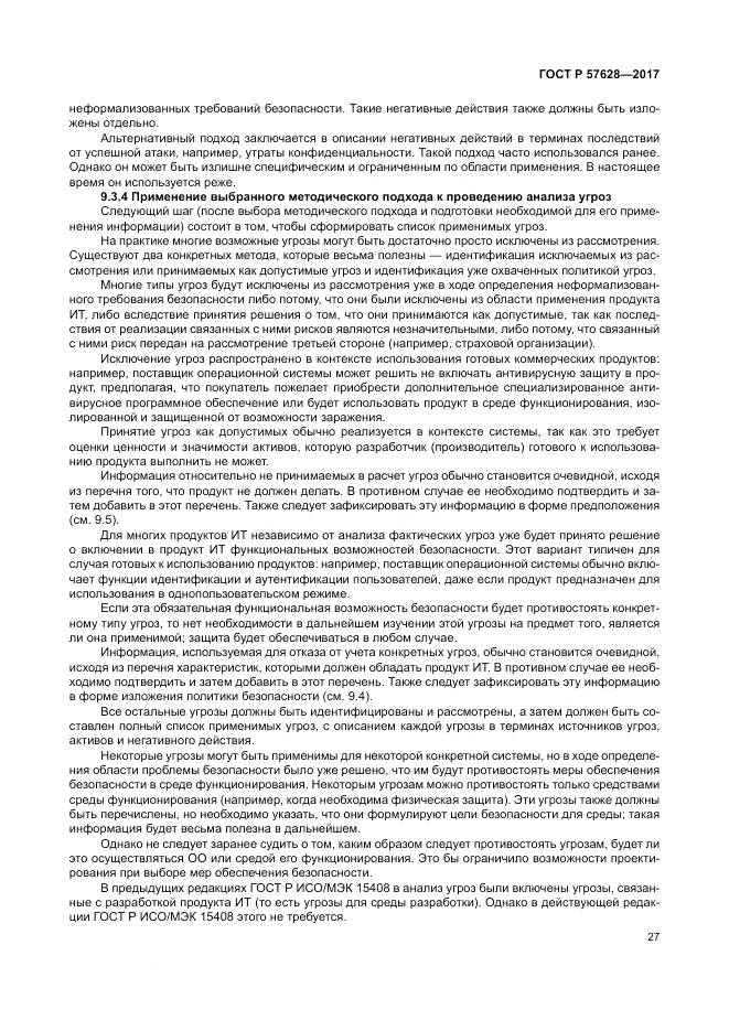 ГОСТ Р 57628-2017, страница 31