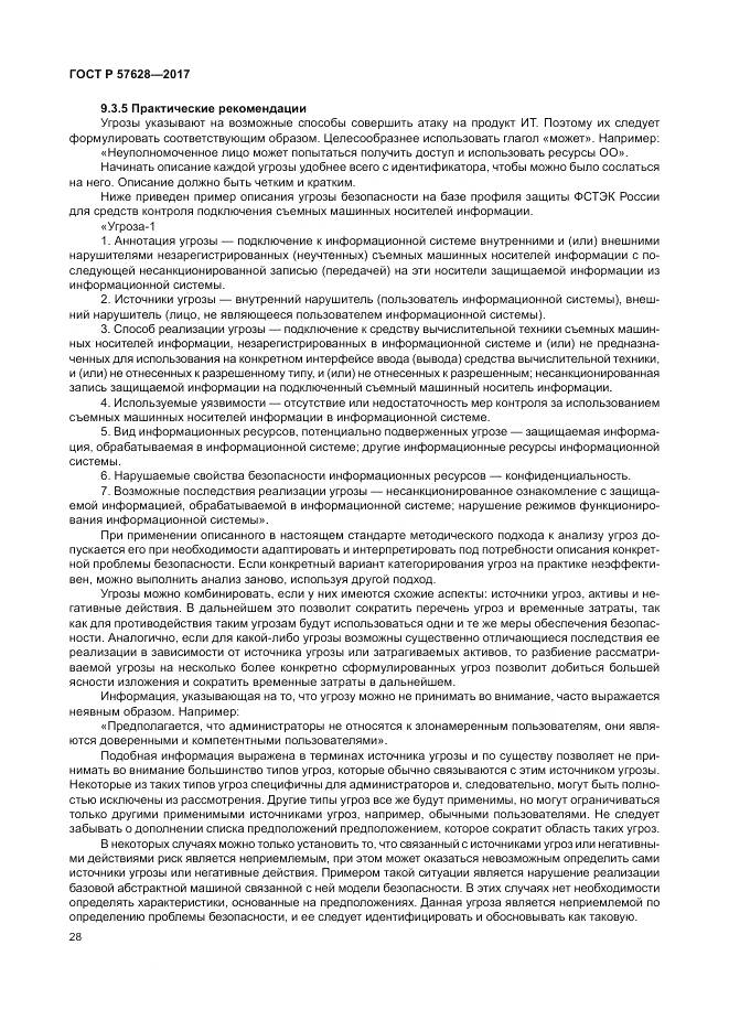 ГОСТ Р 57628-2017, страница 32