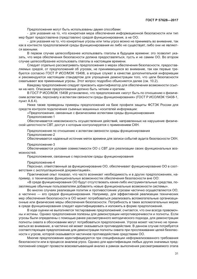 ГОСТ Р 57628-2017, страница 35