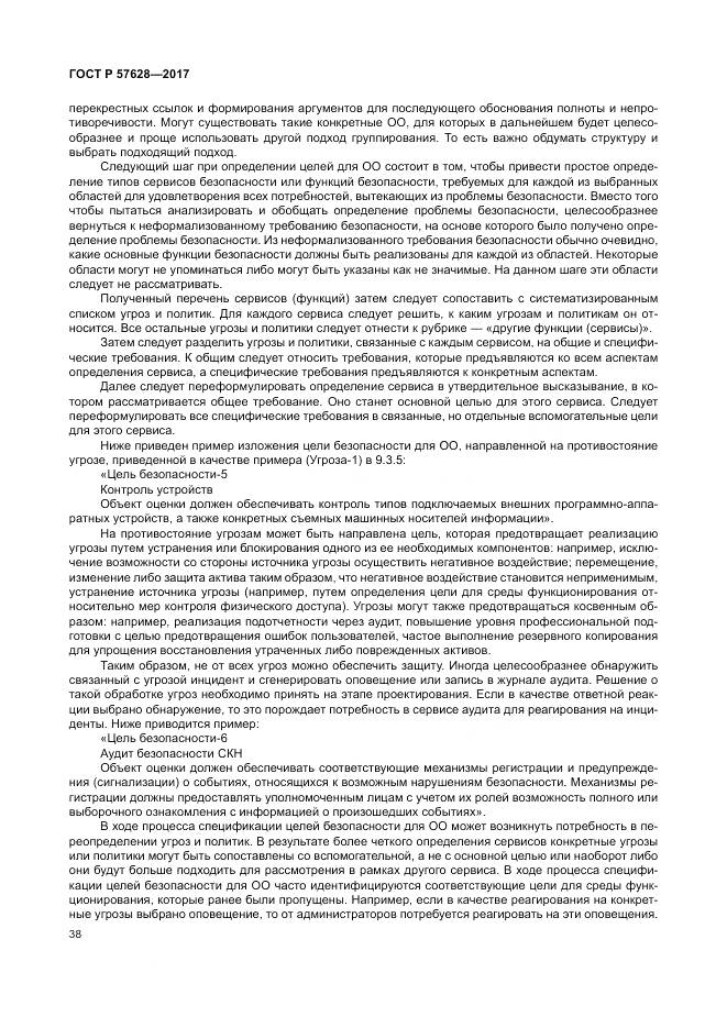 ГОСТ Р 57628-2017, страница 42