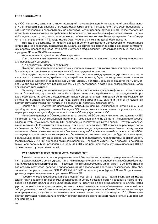 ГОСТ Р 57628-2017, страница 44