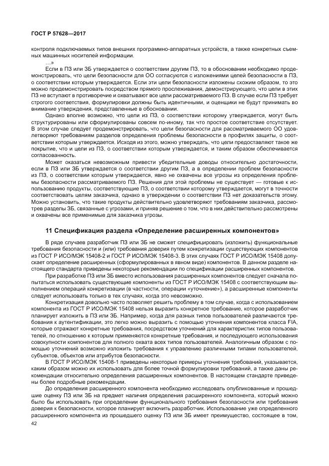 ГОСТ Р 57628-2017, страница 46