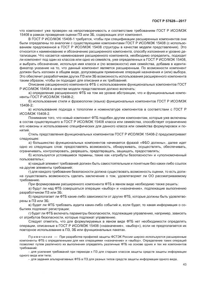 ГОСТ Р 57628-2017, страница 47