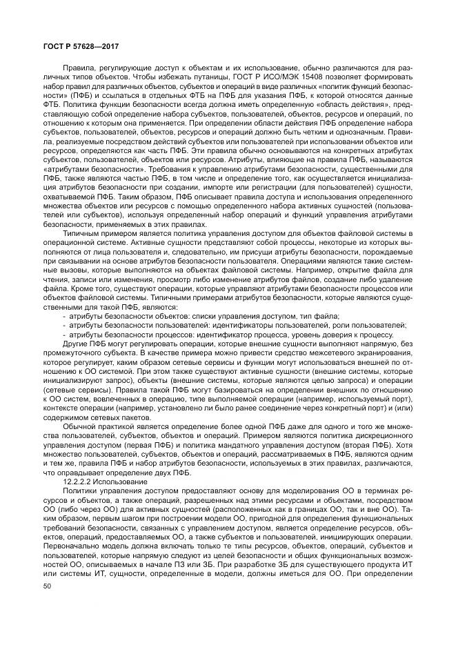 ГОСТ Р 57628-2017, страница 54