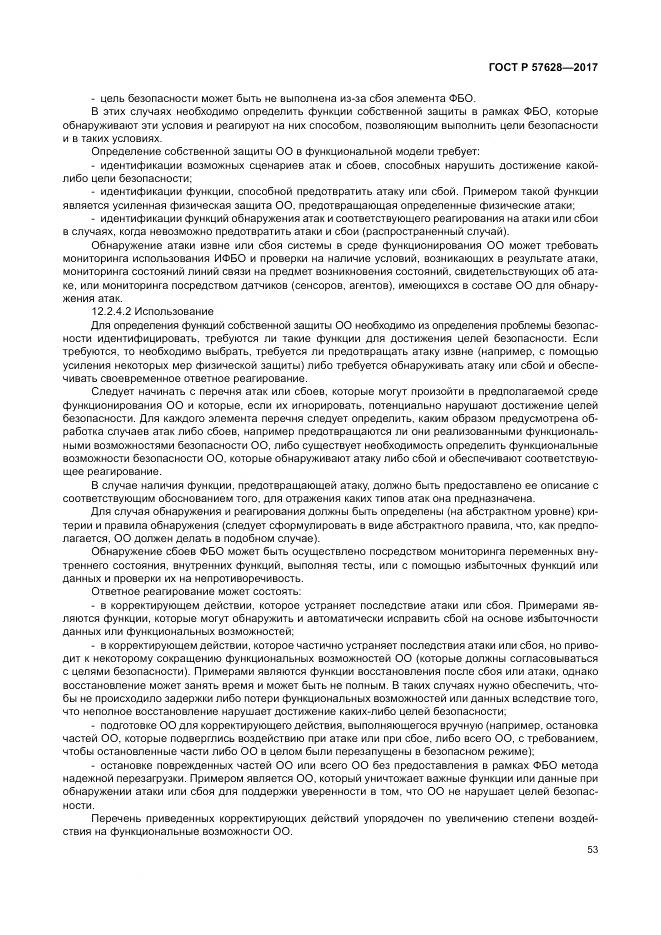 ГОСТ Р 57628-2017, страница 57