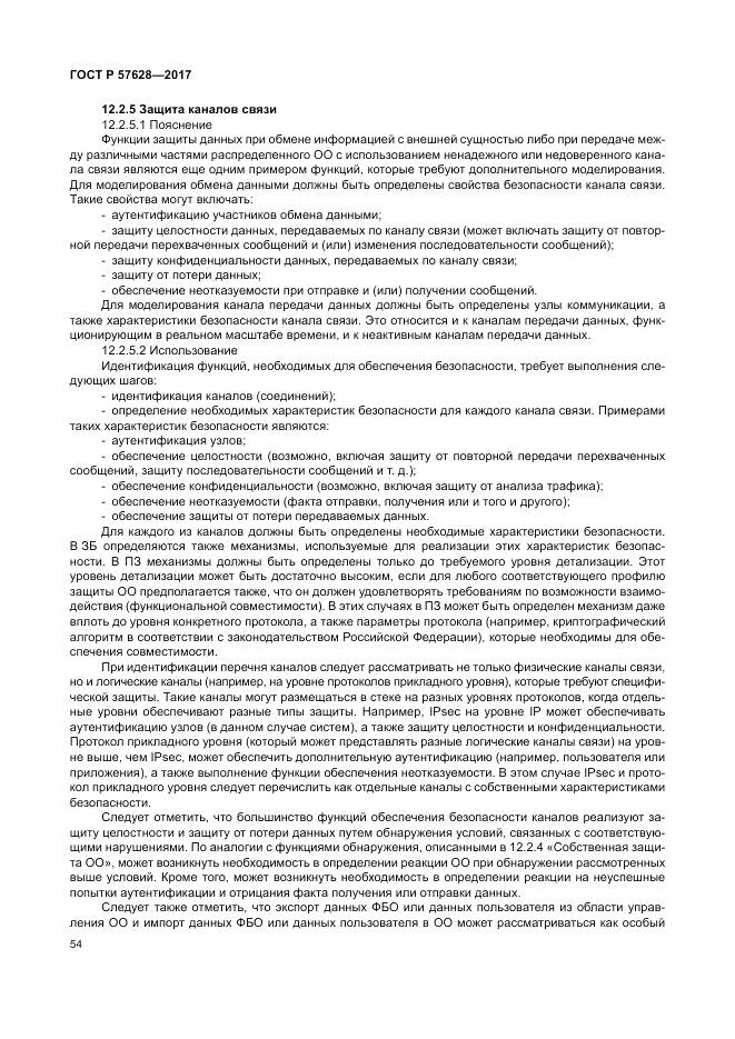 ГОСТ Р 57628-2017, страница 58