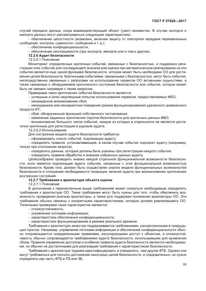 ГОСТ Р 57628-2017, страница 59