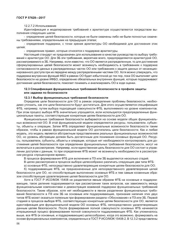 ГОСТ Р 57628-2017, страница 60