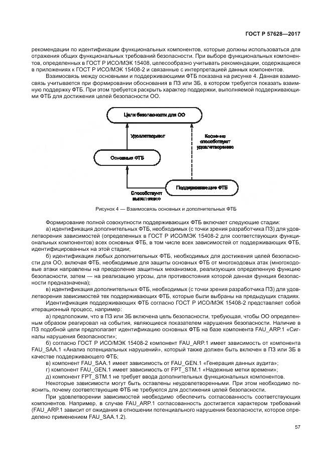 ГОСТ Р 57628-2017, страница 61