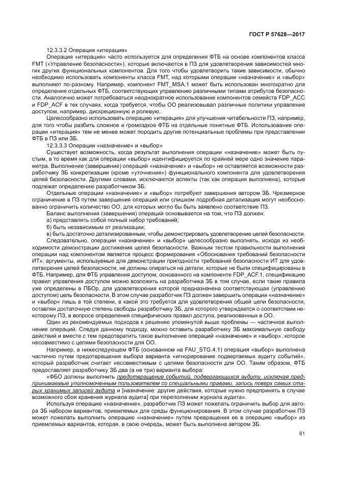 ГОСТ Р 57628-2017, страница 65