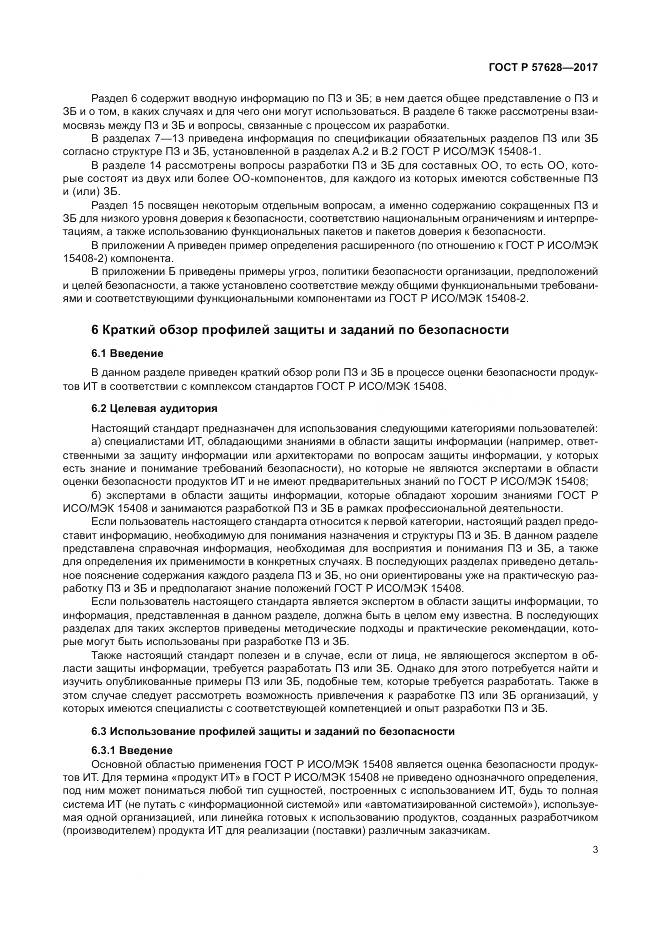 ГОСТ Р 57628-2017, страница 7