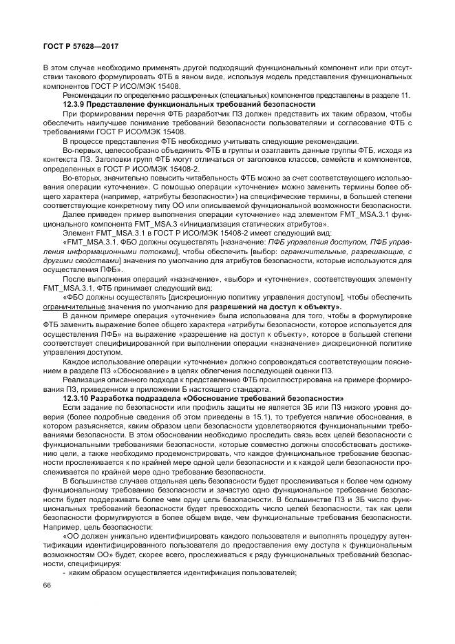 ГОСТ Р 57628-2017, страница 70