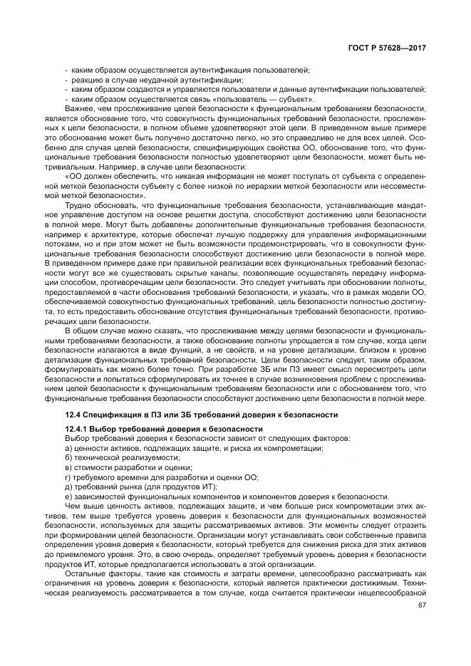 ГОСТ Р 57628-2017, страница 71