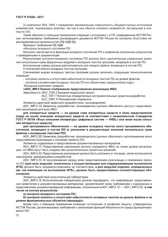 ГОСТ Р 57628-2017, страница 74