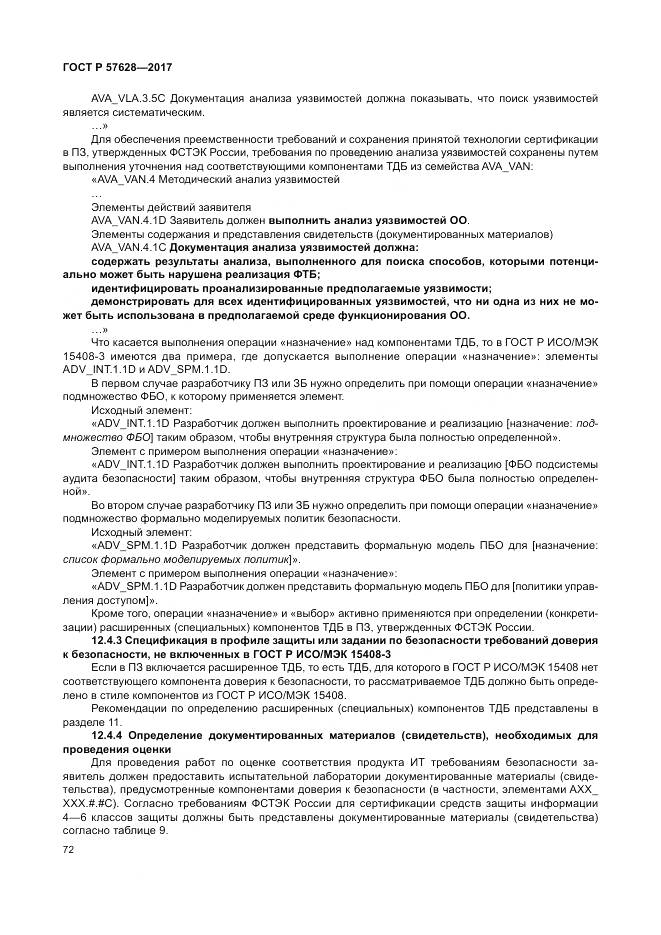 ГОСТ Р 57628-2017, страница 76