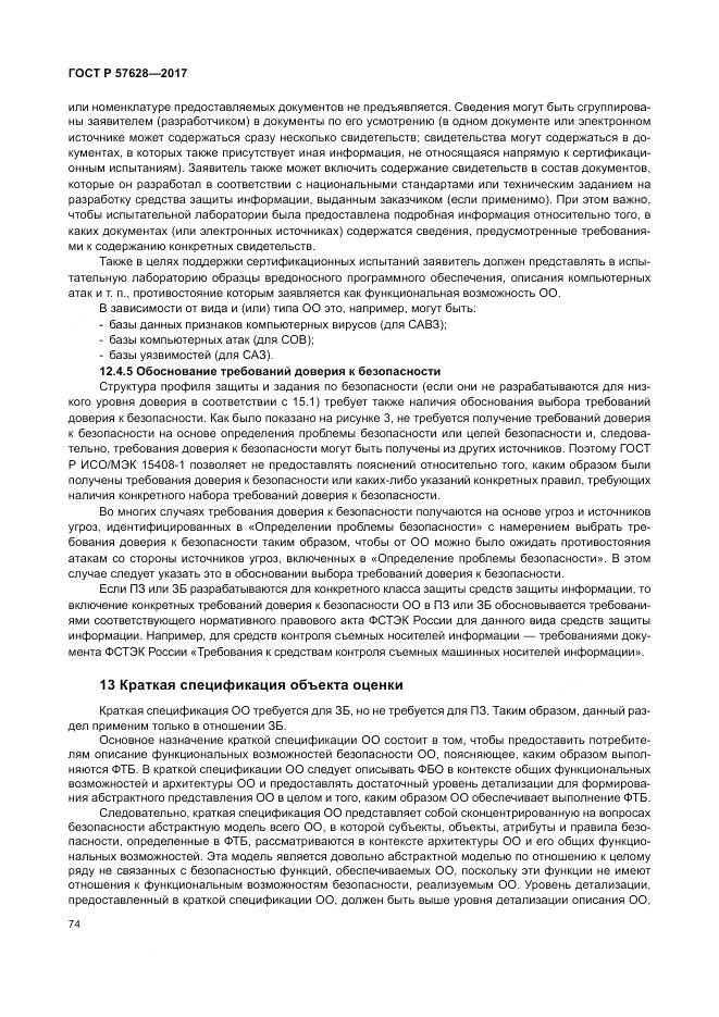 ГОСТ Р 57628-2017, страница 78