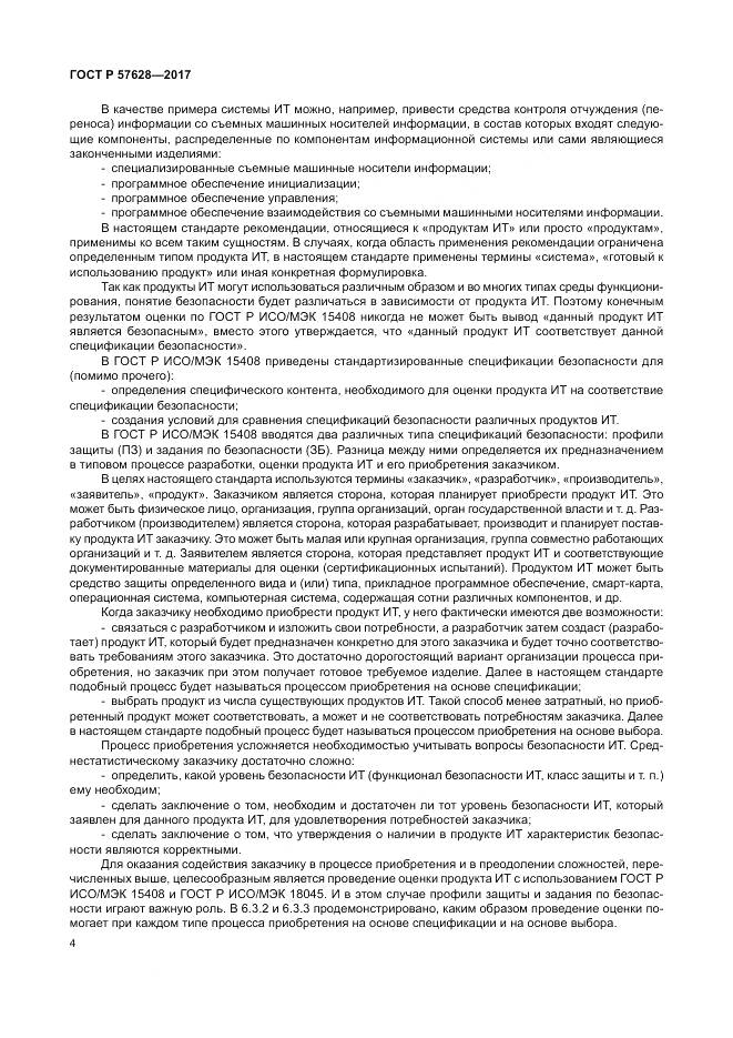 ГОСТ Р 57628-2017, страница 8