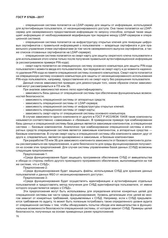 ГОСТ Р 57628-2017, страница 80