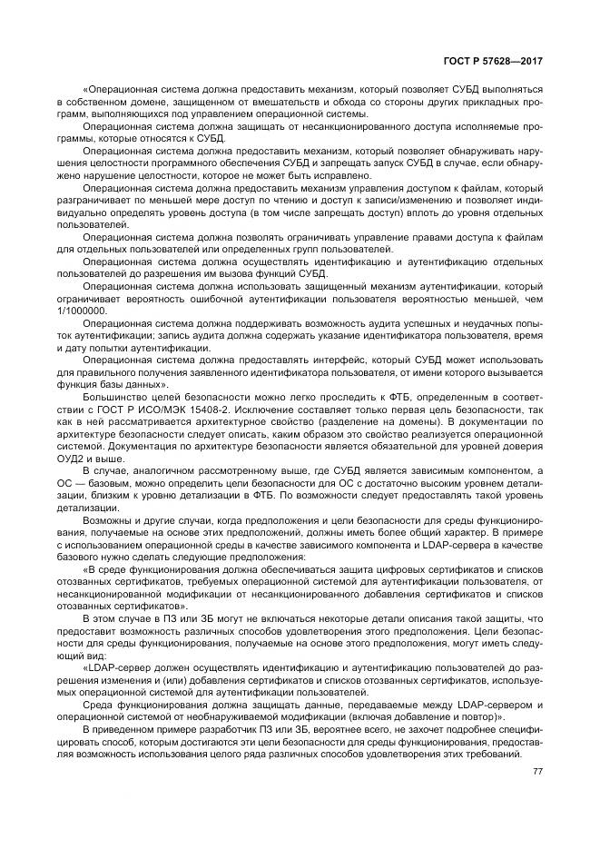 ГОСТ Р 57628-2017, страница 81