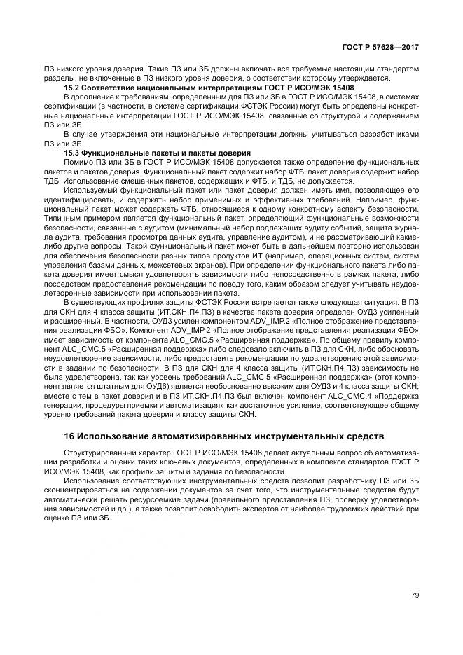 ГОСТ Р 57628-2017, страница 83