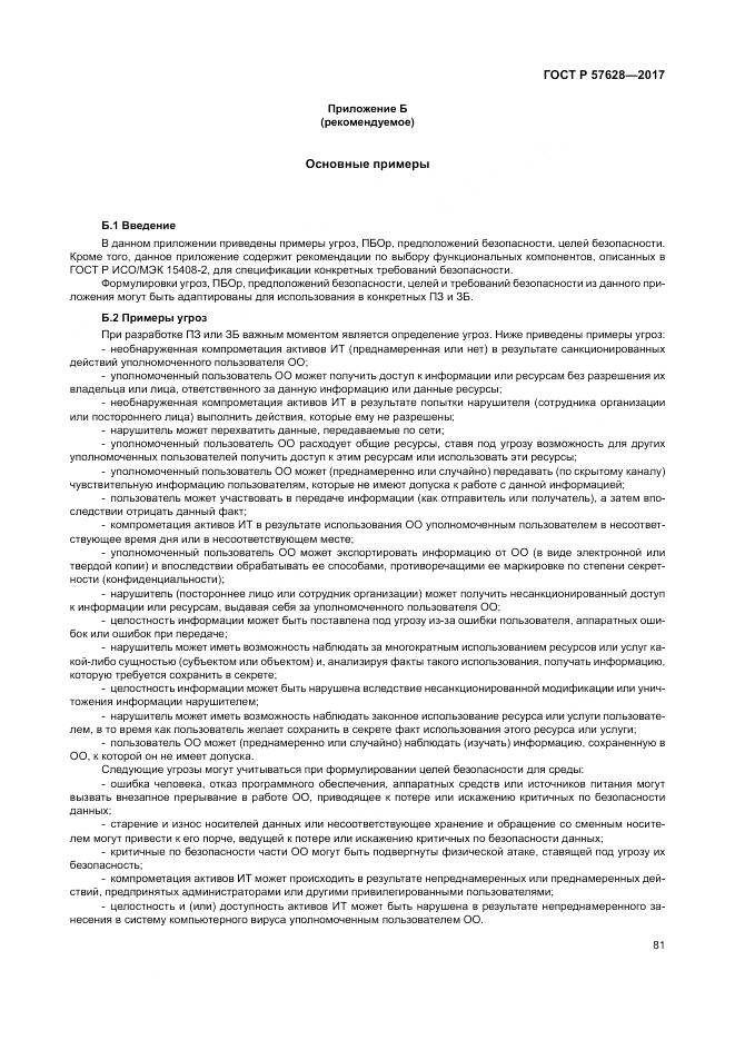 ГОСТ Р 57628-2017, страница 85