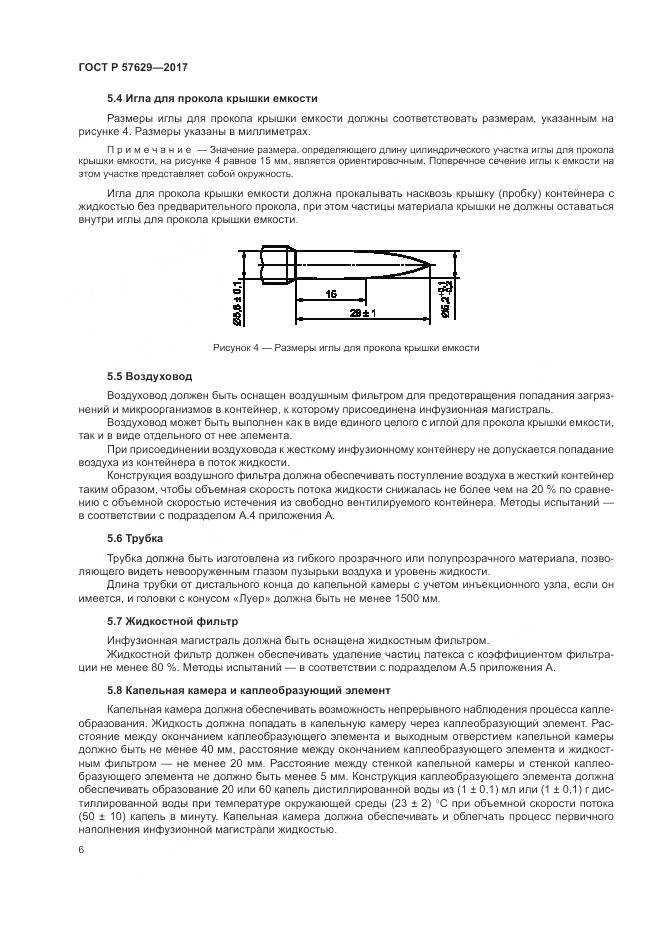 ГОСТ Р 57629-2017, страница 10
