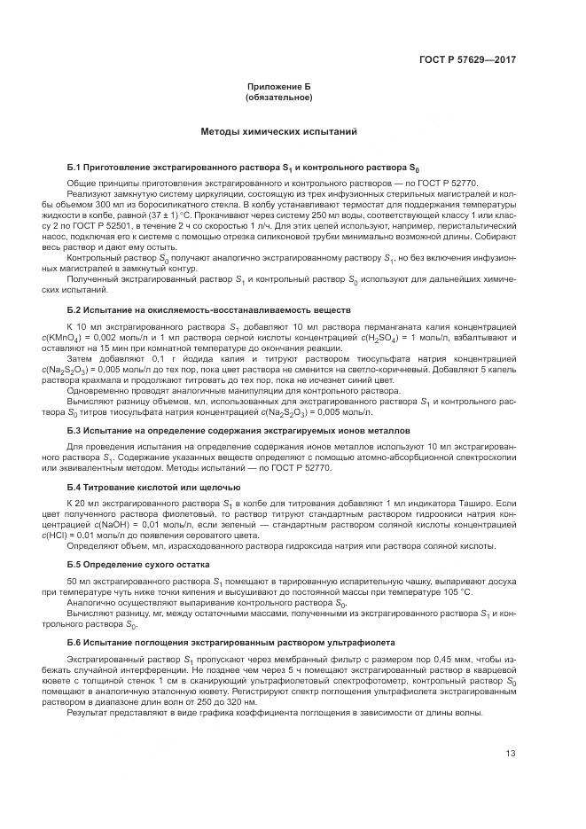 ГОСТ Р 57629-2017, страница 17