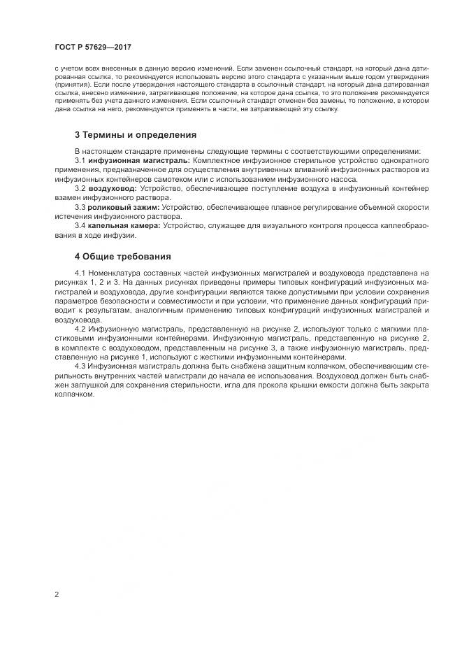 ГОСТ Р 57629-2017, страница 6