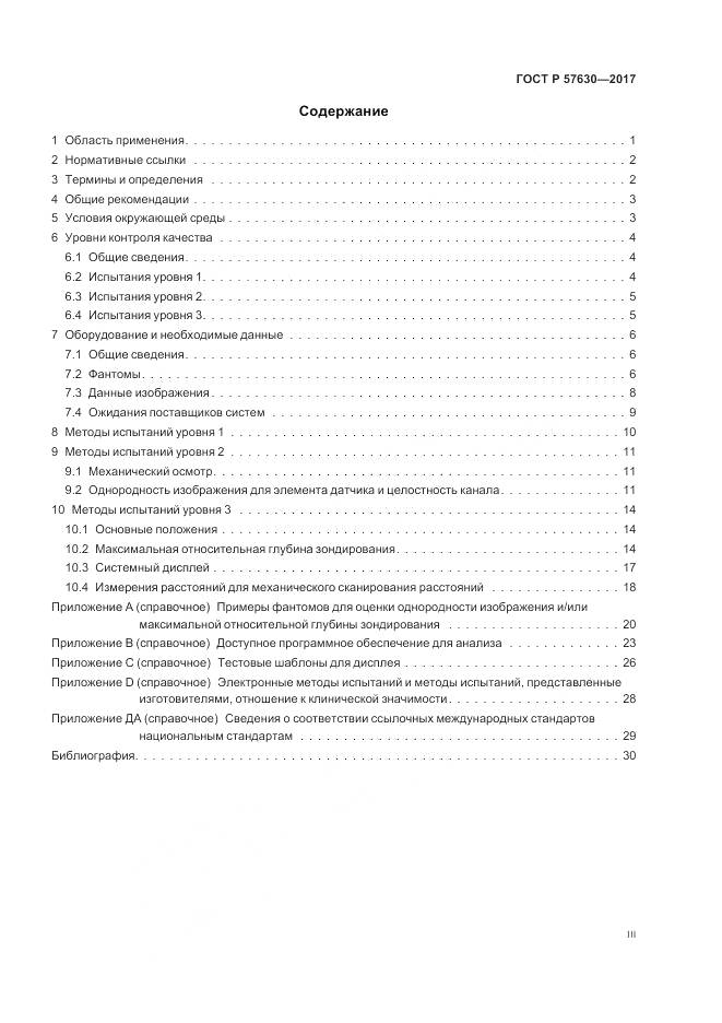 ГОСТ Р  57630-2017, страница 3