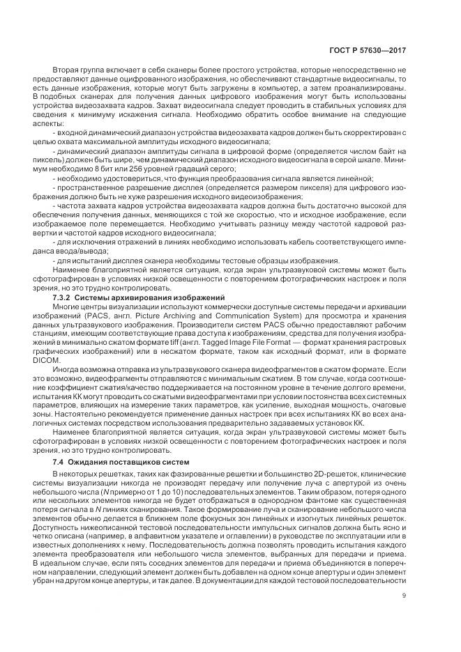 ГОСТ Р 57630-2017, страница 13