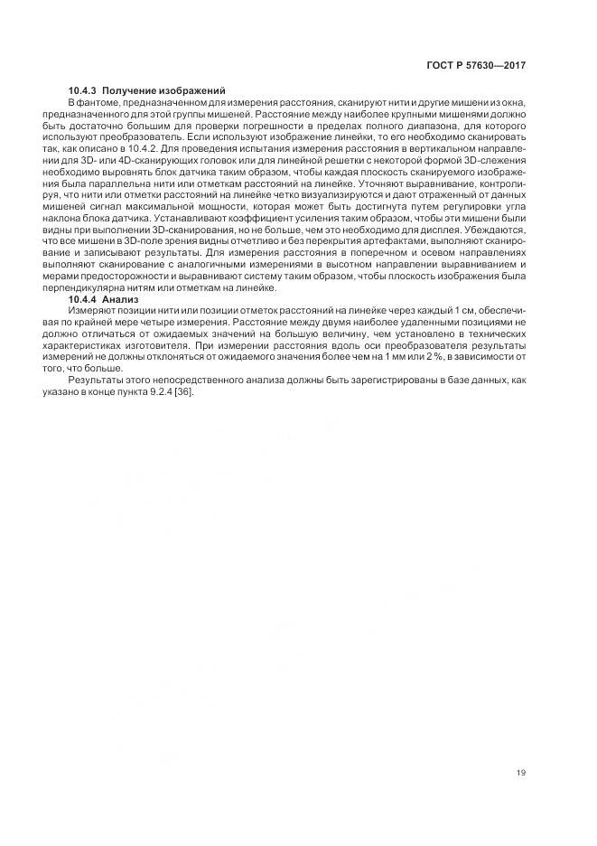 ГОСТ Р 57630-2017, страница 23