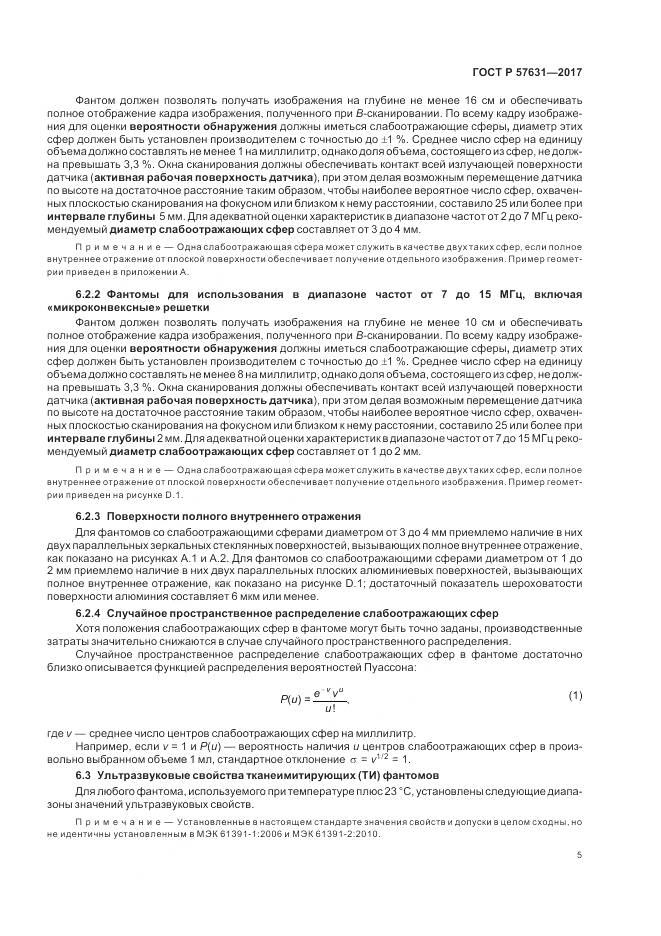 ГОСТ Р 57631-2017, страница 11