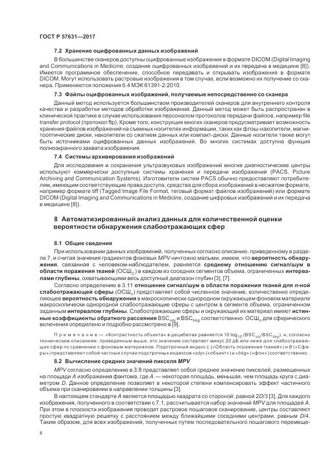 ГОСТ Р 57631-2017, страница 14