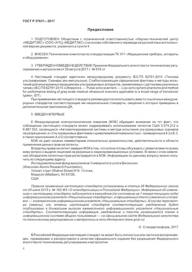 ГОСТ Р 57631-2017, страница 2