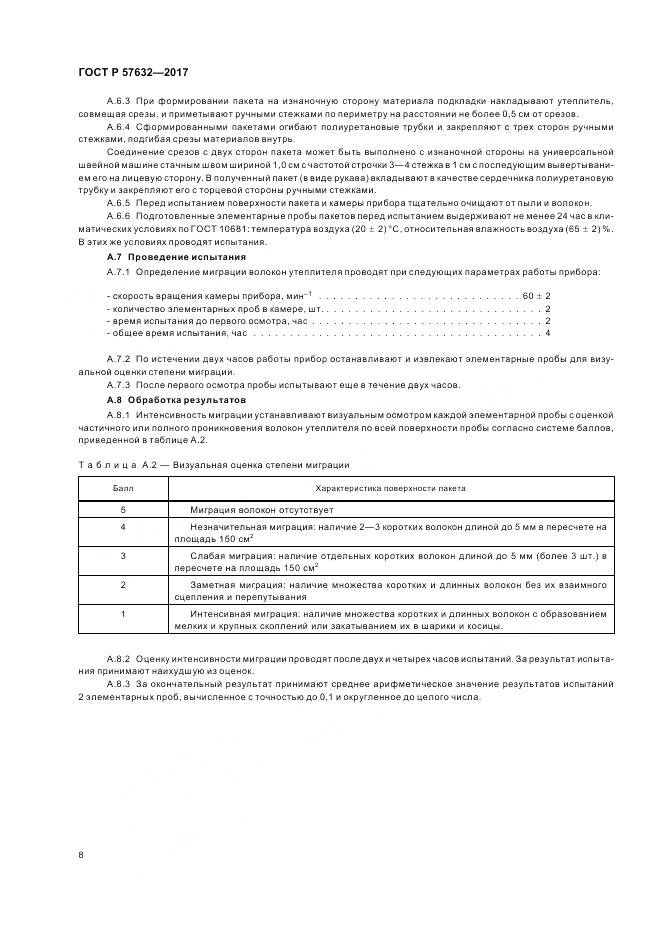 ГОСТ Р 57632-2017, страница 12
