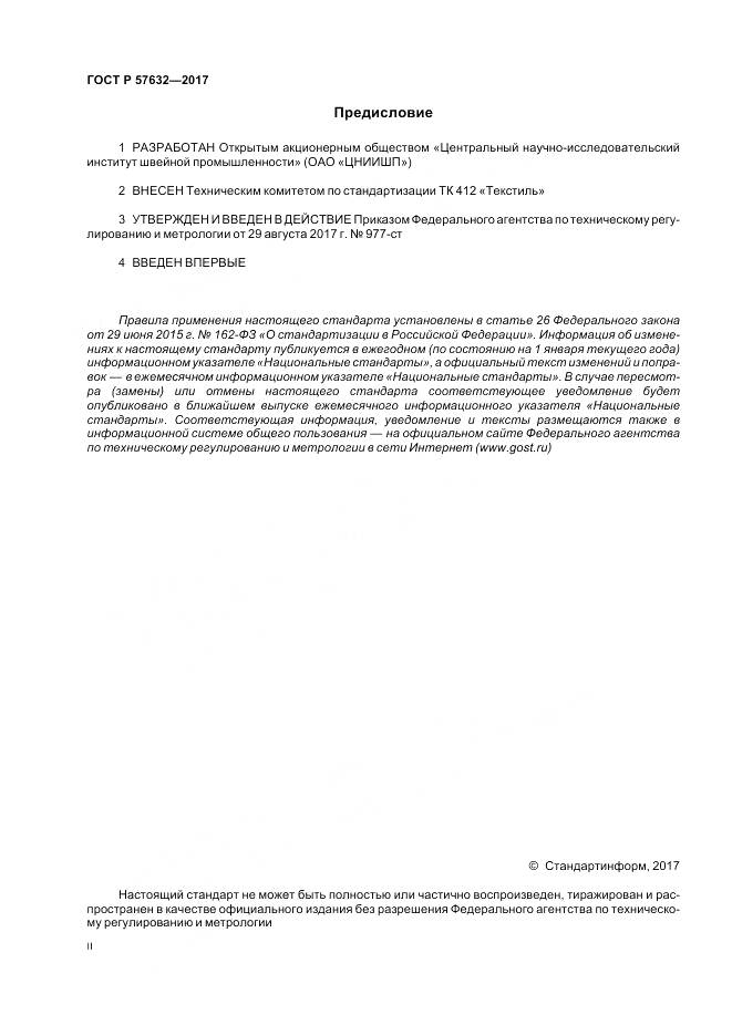 ГОСТ Р 57632-2017, страница 2