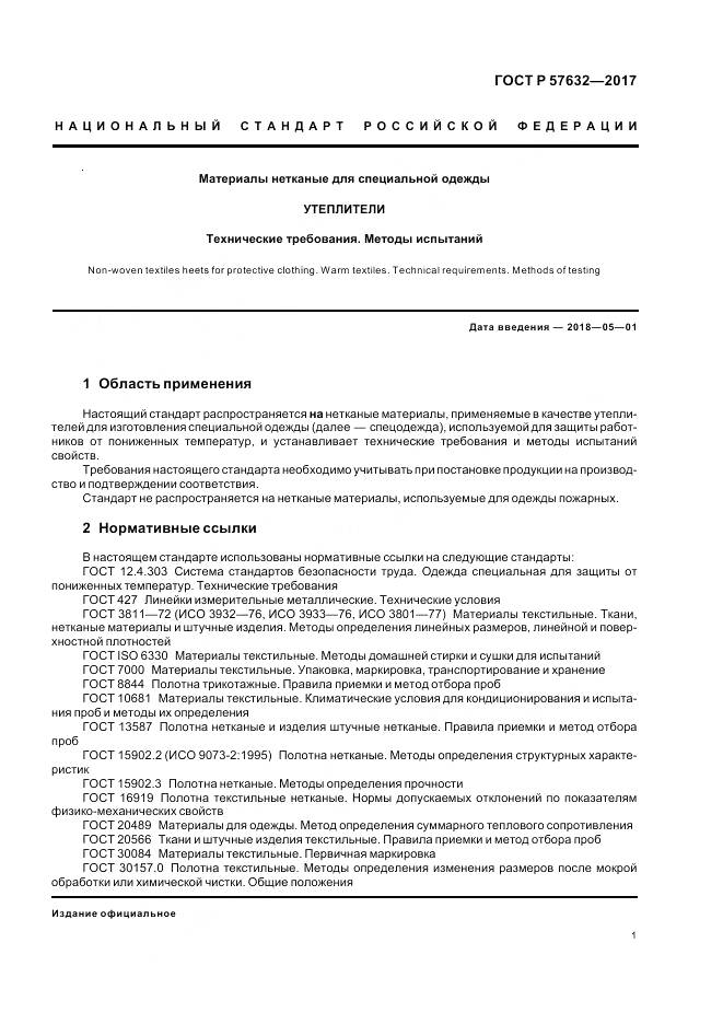 ГОСТ Р 57632-2017, страница 5