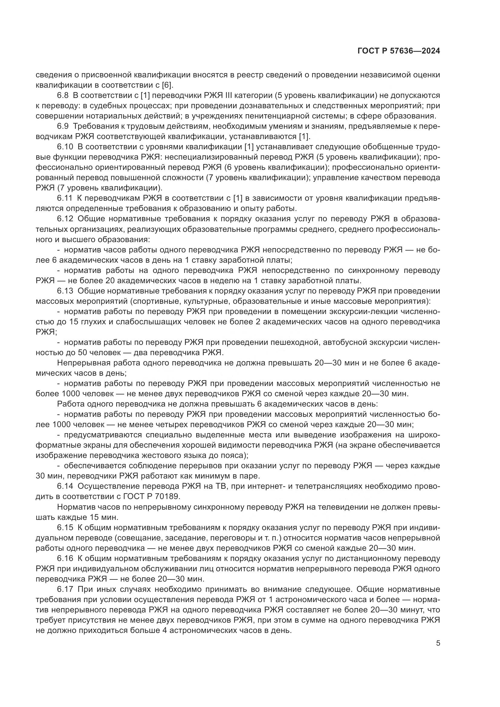 ГОСТ Р 57636-2024, страница 10