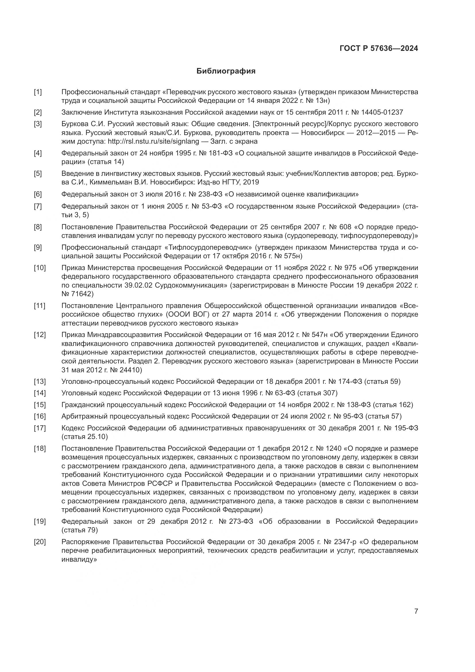 ГОСТ Р 57636-2024, страница 12