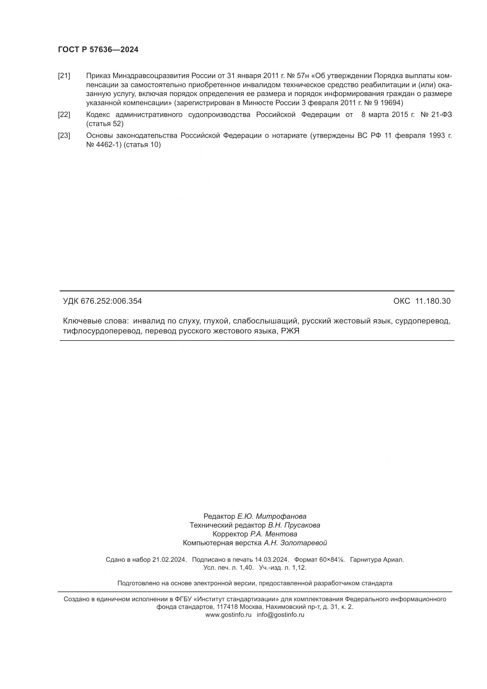 ГОСТ Р 57636-2024, страница 13